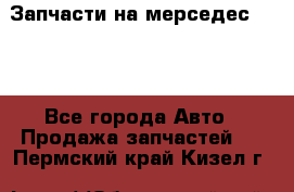 Запчасти на мерседес 203W - Все города Авто » Продажа запчастей   . Пермский край,Кизел г.